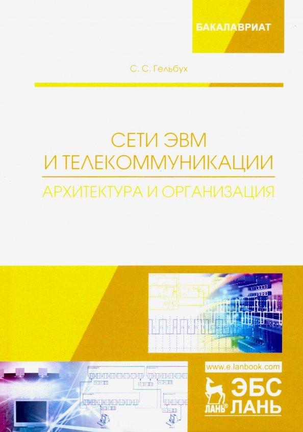 Сергей Гельбух: Сети ЭВМ и телекоммуникации. Архитектура и организация. Учебное пособие