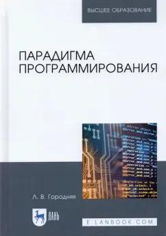 Лидия Городняя: Парадигма программирования. Учебное пособие