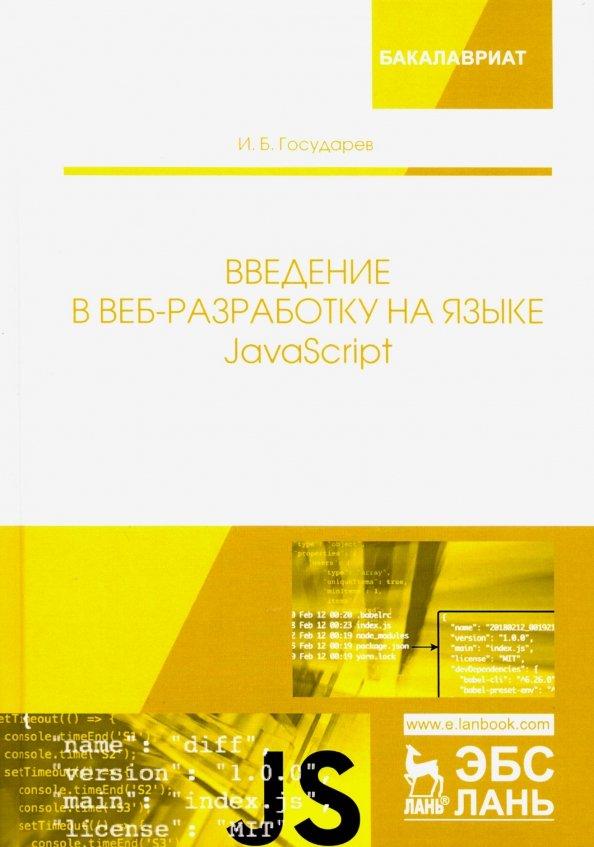 Илья Государев: Введение в веб-разработку на языке JavaScript. Учебное пособие