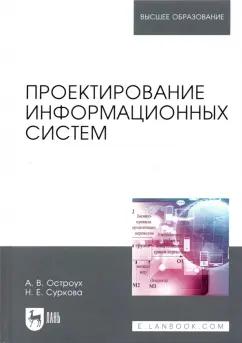 Остроух, Суркова: Проектирование информационных систем