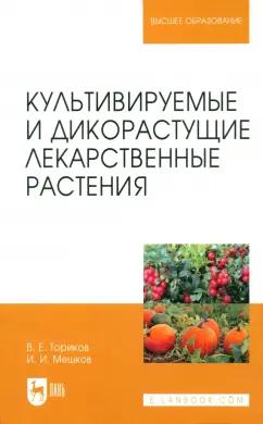 Ториков, Мешков: Культивируемые и дикорастущие лекарственные растения. Монография