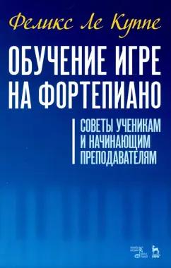 Куппе Ле: Обучение игре на фортепиано. Советы ученикам и начинающим преподавателям