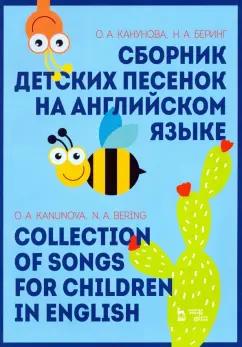 Канунова, Беринг: Сборник детских песенок на английском языке. Collection of songs for children in English