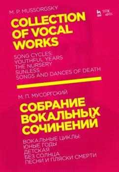 Модест Мусоргский: Собрание вокальных сочинений. Вокальные циклы: Юные годы, Детская, Без солнца, Песни и пляски смерти