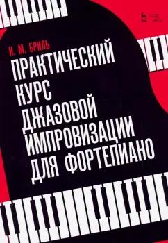 Игорь Бриль: Практический курс джазовой импровизации для фортепиано. Учебное пособие