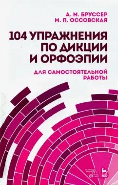 Бруссер, Оссовская: 104 упражнения по дикции и орфоэпии для самостоятельной работы. Учебное пособие