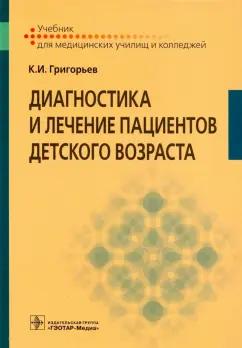 Константин Григорьев: Диагностика и лечение пациентов детского возраста. Учебник