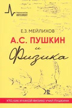 Евгений Мейлихов: А.С. Пушкин и Физика. Кто, как и какой физике учил Пушкина