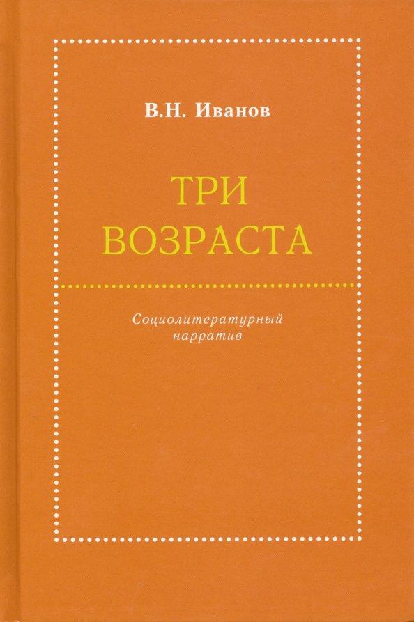 Вилен Иванов: Три возраста. Социолитературный нарратив