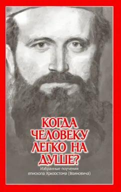 Когда человеку легко на душе? Избранные поучения епископа Хризостома (Воиновича)