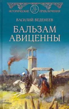 Василий Веденеев: Бальзам Авиценны