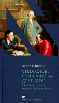 Зелиг Плискин: Сила слов. Язык мой - друг мой. Еврейская традиция общения без конфликтов