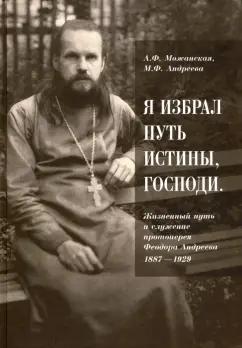 Можанская, Андреева: "Я избрал путь истины, Господи". Жизненный путь и служение протоиерея Феодора Андреева. 1887-1929