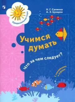 Салмина, Цукарзи: Учимся думать. Что за чем следует? 5-7 лет. ФГОС ДО