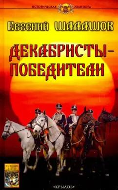 Евгений Шалашов: Декабристы-победители