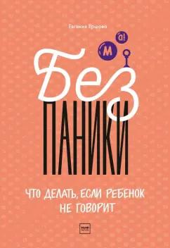 Манн, Иванов и Фербер | Евгения Ершова: Без паники! Что делать, если ребенок не говорит