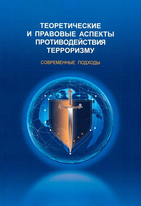 Алешин, Красинский, Петровский: Теоретические и правовые аспекты противодействия терроризму