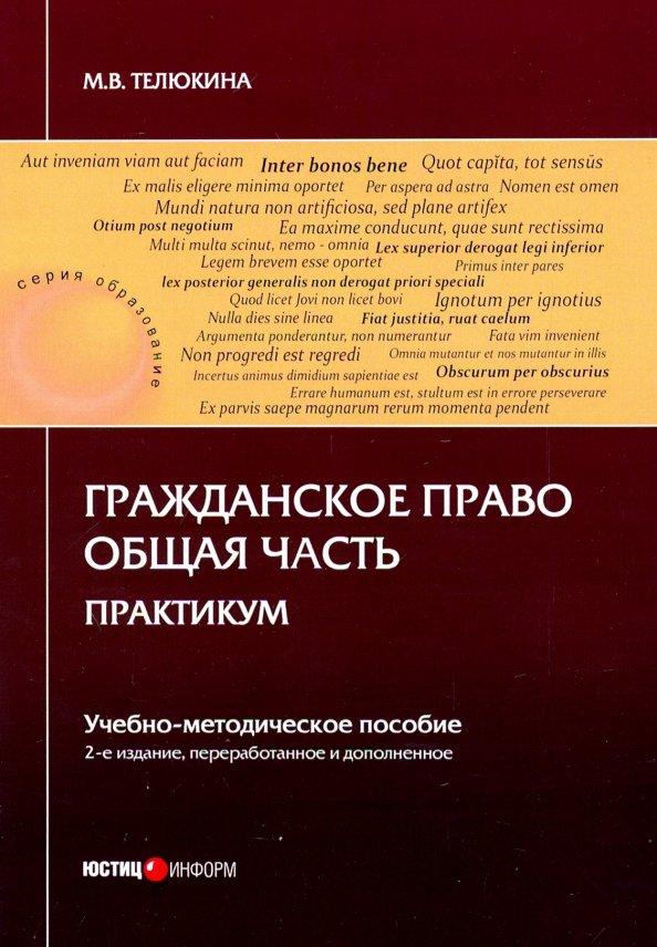 Марина Телюкина: Гражданское право. Общая часть. Практикум