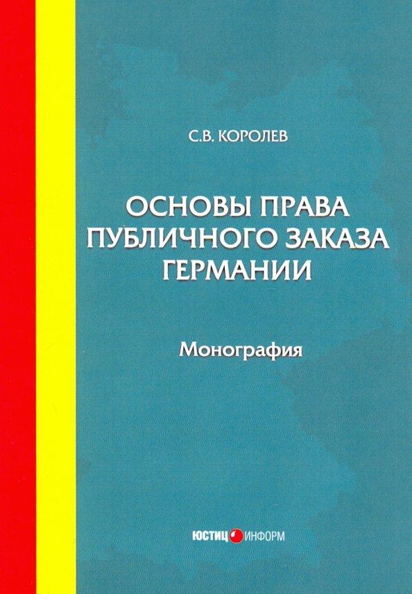 Сергей Королев: Основы права публичного заказа Германии. Монография