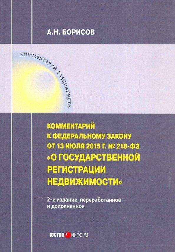 Александр Борисов: Комментарий к Федеральному закону О государственной регистрации недвижимости от 13.07.15 г