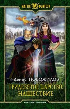 Денис Новожилов: Тридевятое царство. Нашествие