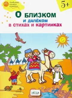 Наталия Егорова: О близком и далёком в стихах и картинках. Тетрадь для занятий с детьми 5-6 лет