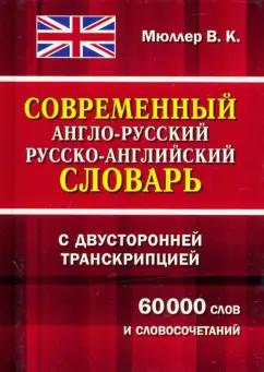 Владимир Мюллер: Современный англо-русский русско-английский словарь с двусторонней транскрипцией