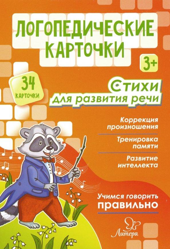 Ольга Крупенчук: Логопедические карточки. Стихи для развития речи. 34 карточки