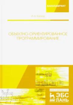 Игорь Барков: Объектно-ориентированное программирование. Учебник