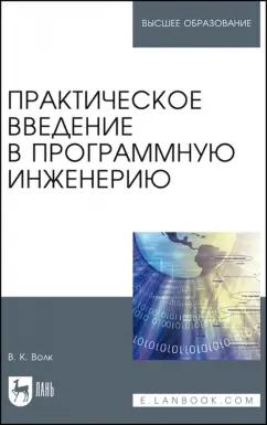 Владимир Волк: Практическое введение в программную инженерию. Учебное пособие для вузов