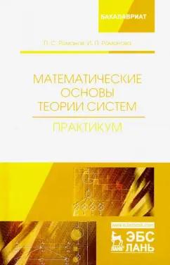 Романов, Романова: Математические основы теории систем. Практикум