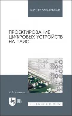 Инна Ушенина: Проектирование цифровых устройств на ПЛИС. Учебное пособие