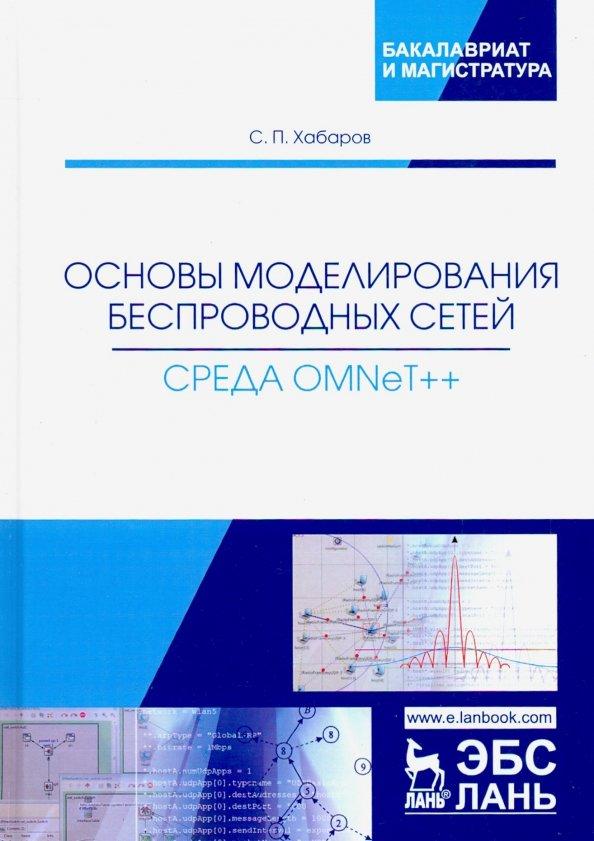 Сергей Хабаров: Основы моделирования беспроводных сетей. Среда OMNeT++. Учебное пособие