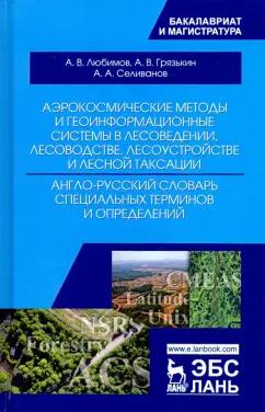 Любимов, Грязькин, Селиванов: Аэрокосмические методы и геоинформационные системы в лесоведении, лесоводстве. Англо-русский словарь