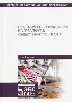 Нина Торопова: Организация производства на предприятиях общественного питания. Учебное пособие