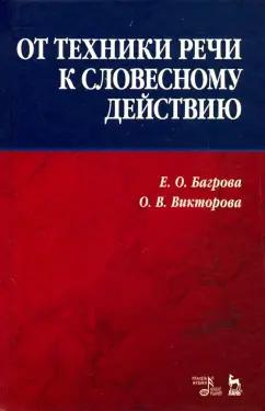 Багрова, Викторова: От техники речи к словесному действию. Учебно-методическое пособие