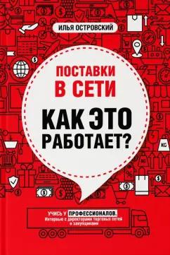 Илья Островский: Поставки в сети. Как это работает?