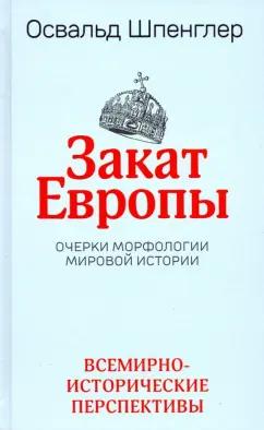 Освальд Шпенглер: Закат Европы. Очерки морфологии мировой истории. Том 2. Всемирно-исторические перспективы