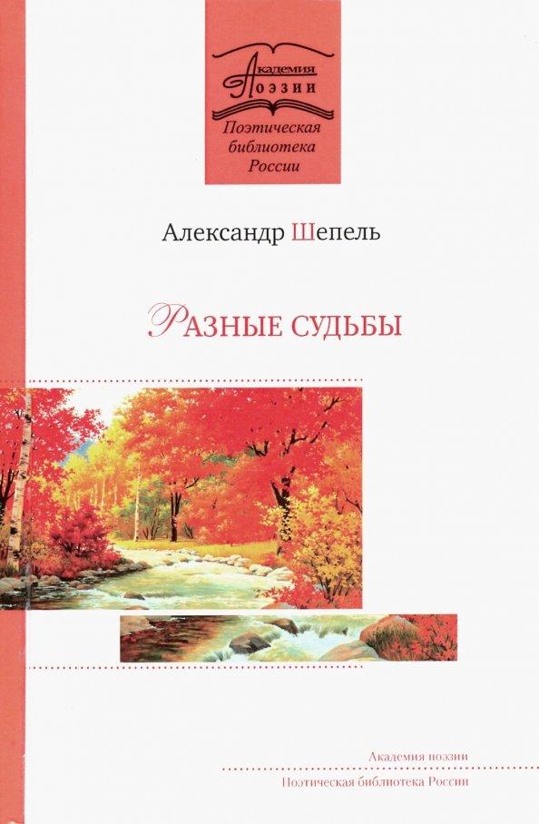 Академия поэзии | Александр Шепель: Разные судьбы