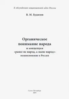 В. Будилов: Органическое понимание народа и концепция "Ранее не народ, а ныне народ": возникновение в России