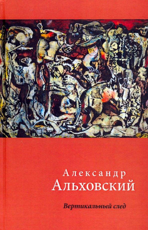 Александр Альховский: Вертикальный след. Стихи