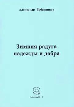 Александр Бубенников: Зимняя радуга надежды и добра. Стихи