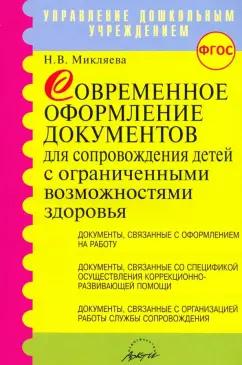 Наталья Микляева: Современное оформление документов для сопровождения детей с ограниченными возможностями здоровья