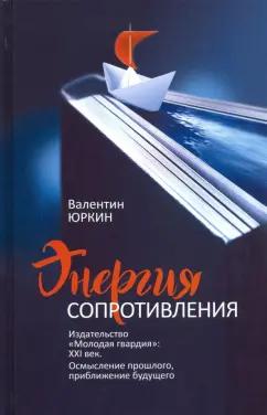 Валентин Юркин: Энергия сопротивления. Издательство "Молодая гвардия". XXI век. Осмысление прошлого