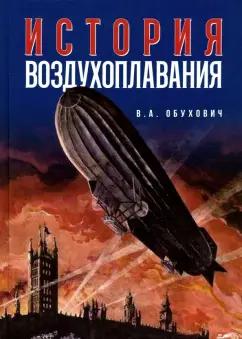 Валерий Обухович: История воздухоплавания. Время, события, люди