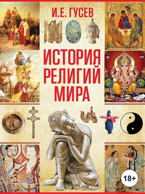 Игорь Гусев: История религий мира