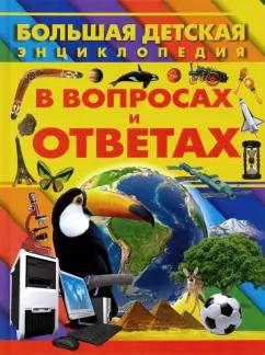 Дарья Ермакович: Большая детская энциклопедия в вопросах и ответах