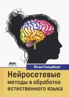 Йоав Гольдберг: Нейросетевые методы в обработке естественного языка