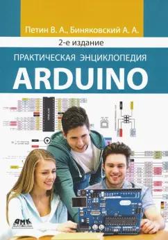 Петин, Биняковский: Практическая энциклопедия Arduino