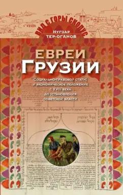 Мосты культуры | Нугзар Тер-Оганов: Евреи Грузии. Социально-правовой статус и экономическое положение евреев в Грузии